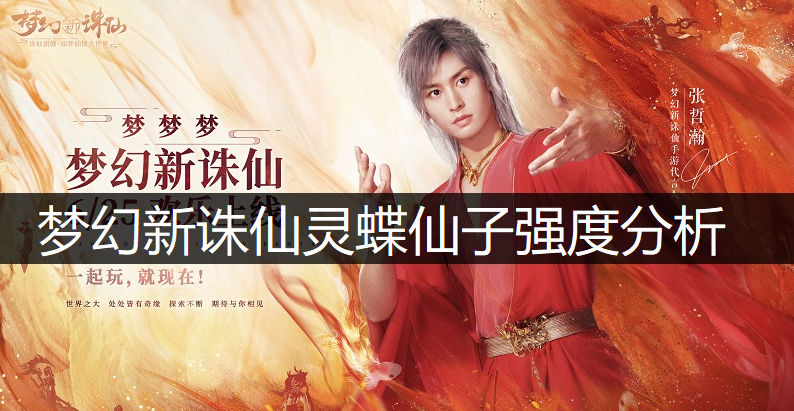 梦幻新诛仙灵蝶仙子强度分析