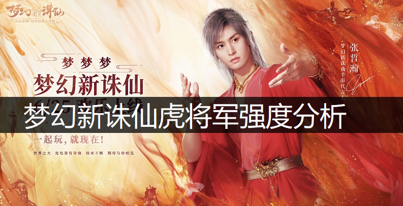 梦幻新诛仙虎将军强度分析