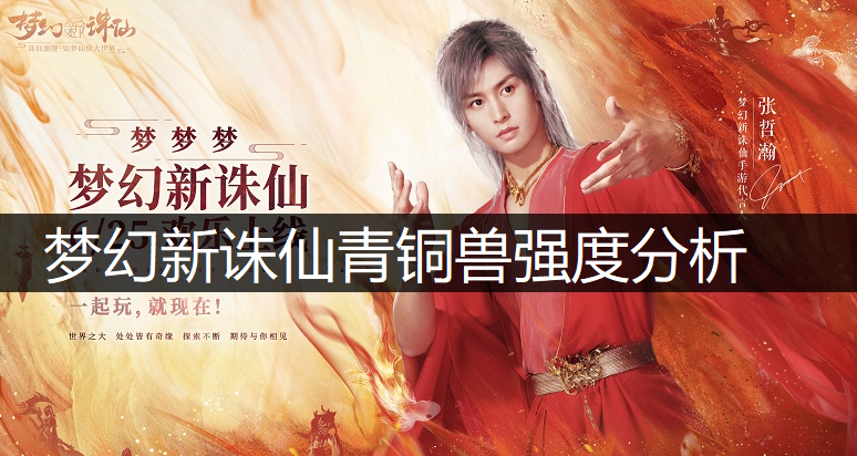 梦幻新诛仙青铜兽强度分析