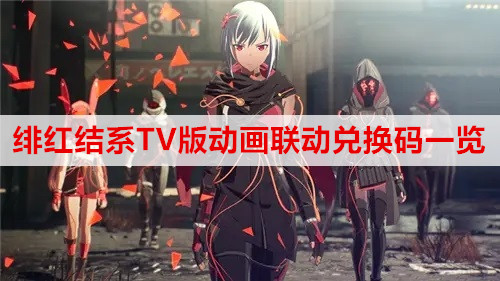 绯红结系TV版动画联动兑换码一览