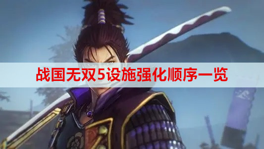 战国无双5设施强化顺序一览