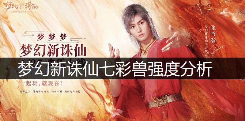 梦幻新诛仙七彩兽强度分析