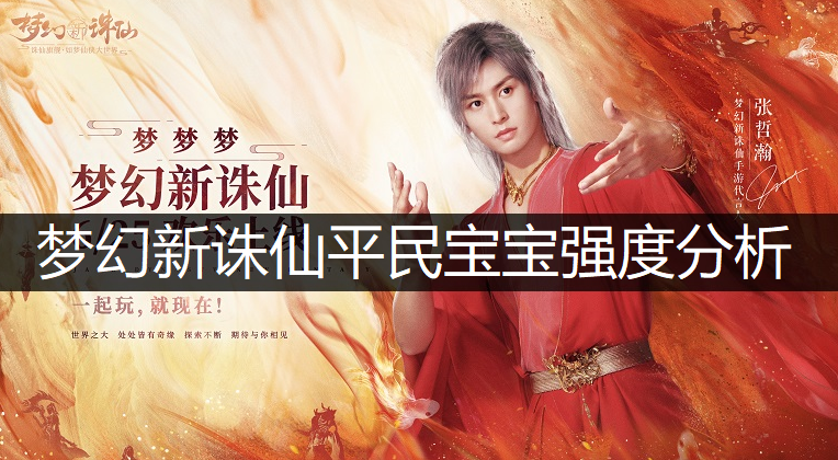 梦幻新诛仙平民宝宝强度分析