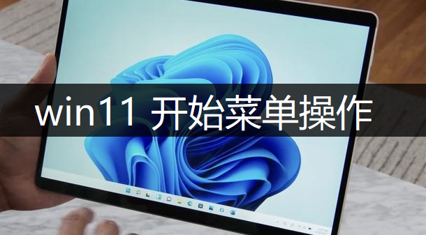 windows11开始菜单操作讲解