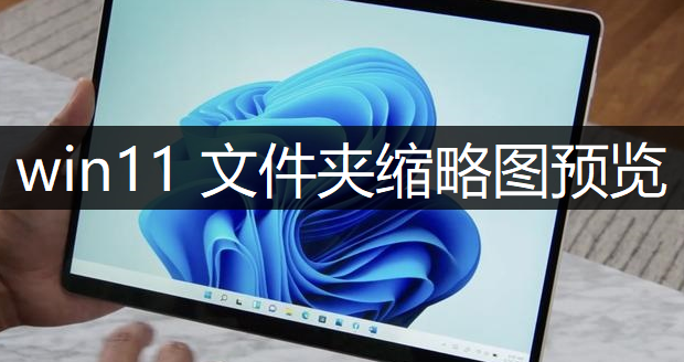 windows11文件夹缩略图预览操作讲解