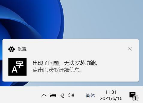 windows11中文输入法安装失败解决方法分享