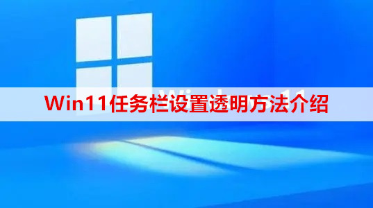 ​Win11任务栏设置透明方法介绍