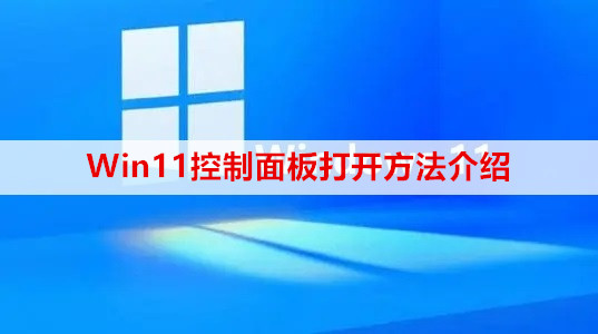 ​Win11控制面板打开方法介绍