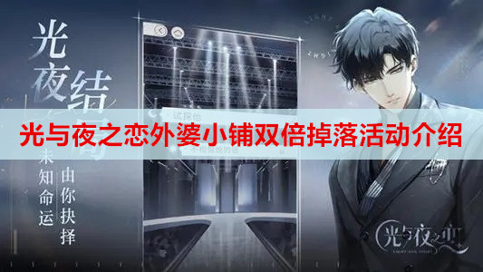 ​光与夜之恋外婆小铺双倍掉落活动介绍