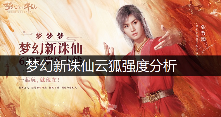 梦幻新诛仙云狐强度分析