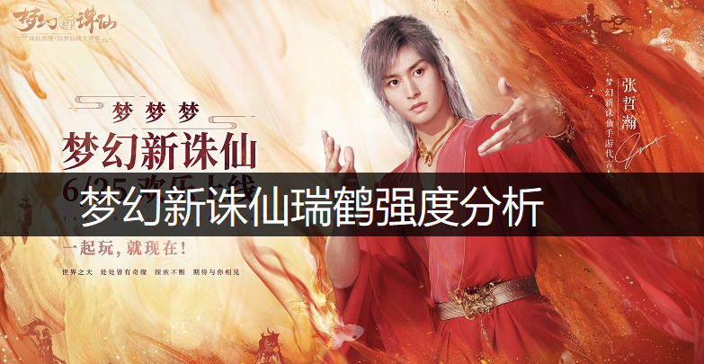 梦幻新诛仙瑞鹤强度分析