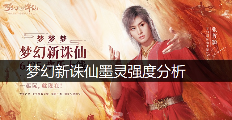 梦幻新诛仙墨灵强度分析