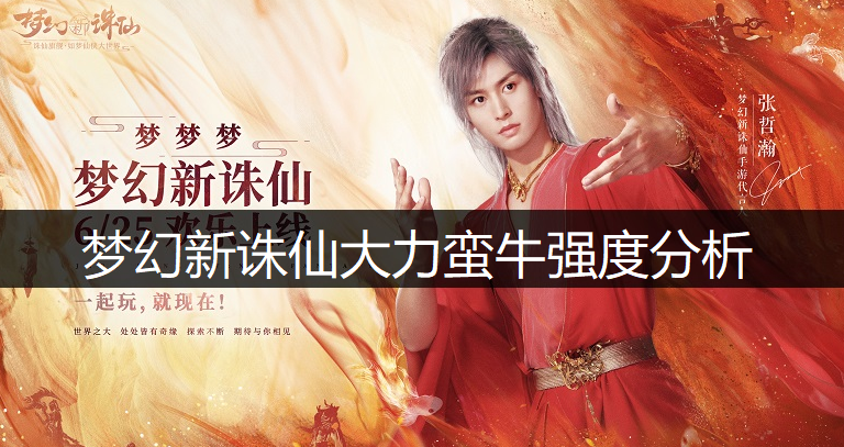 梦幻新诛仙大力蛮牛强度分析