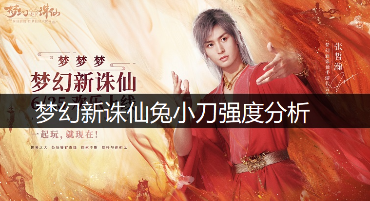 梦幻新诛仙兔小刀强度分析