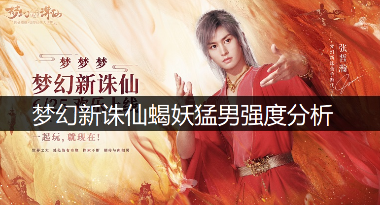 梦幻新诛仙蝎妖猛男强度分析