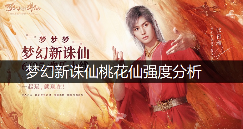梦幻新诛仙桃花仙强度分析