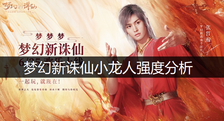 梦幻新诛仙小龙人强度分析