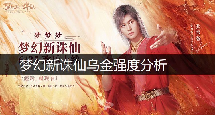 梦幻新诛仙乌金强度分析