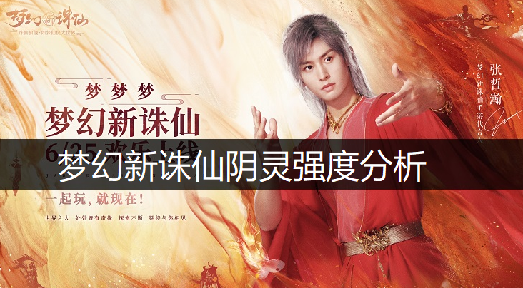 梦幻新诛仙阴灵强度分析