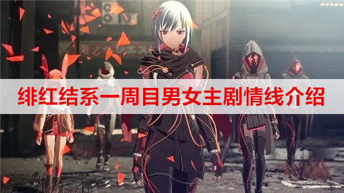 绯红结系一周目男女主剧情线介绍
