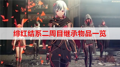 绯红结系二周目继承物品一览