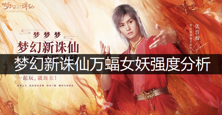 梦幻新诛仙万蝠女妖强度分析
