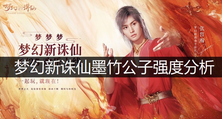 梦幻新诛仙墨竹公子强度分析