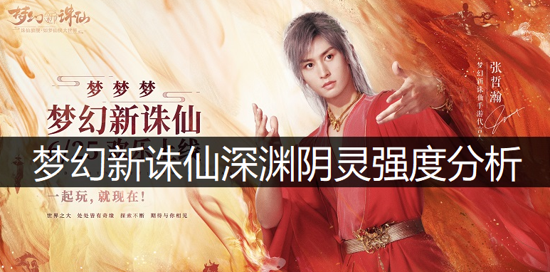 梦幻新诛仙深渊阴灵强度分析