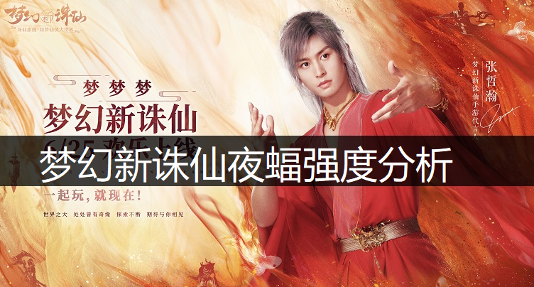 梦幻新诛仙夜蝠强度分析