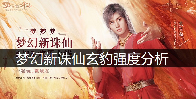 梦幻新诛仙玄豹强度分析