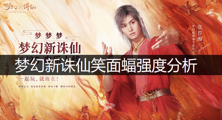 梦幻新诛仙笑面蝠强度分析