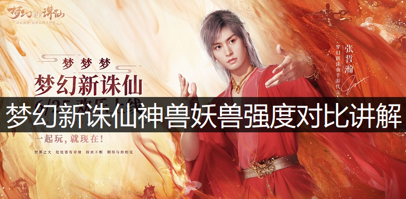 梦幻新诛仙神兽妖兽强度对比讲解