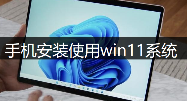 手机安装使用windows11系统操作讲解