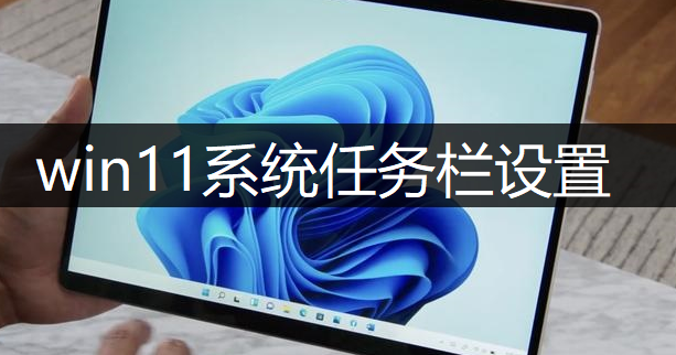 windows11系统任务栏设置操作讲解