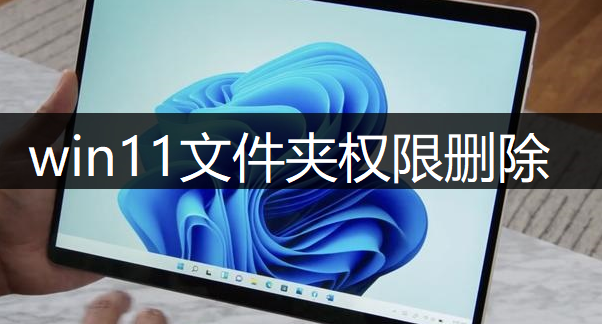 windows11文件夹权限删除讲解