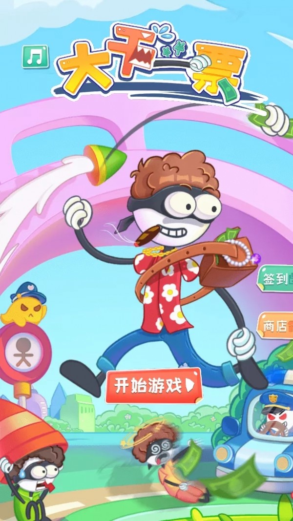 ​大干一票