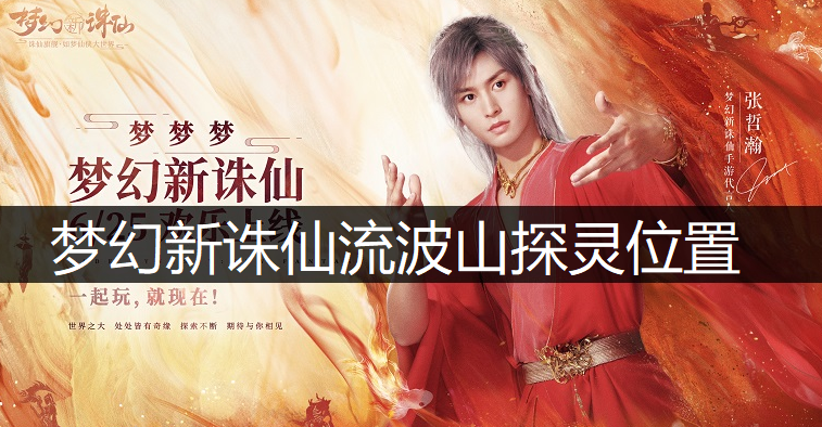 梦幻新诛仙流波山探灵位置说明