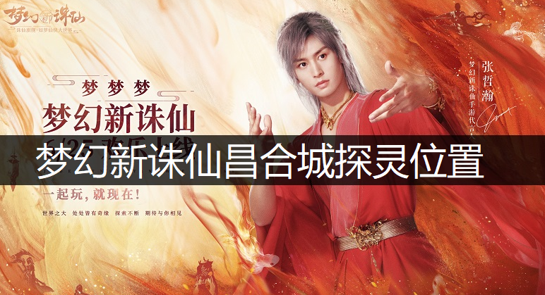 梦幻新诛仙昌合城探灵位置说明