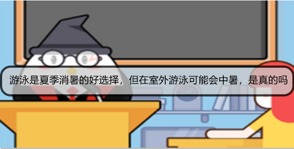 游泳是夏季消暑的好选择，但在室外游泳可能会中暑，是真的吗