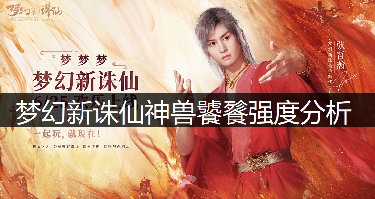 梦幻新诛仙神兽饕餮强度分析