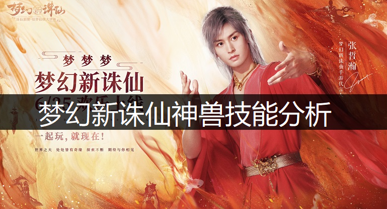 梦幻新诛仙三大神兽技能分析