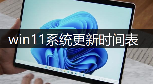 windows11系统更新时间表介绍