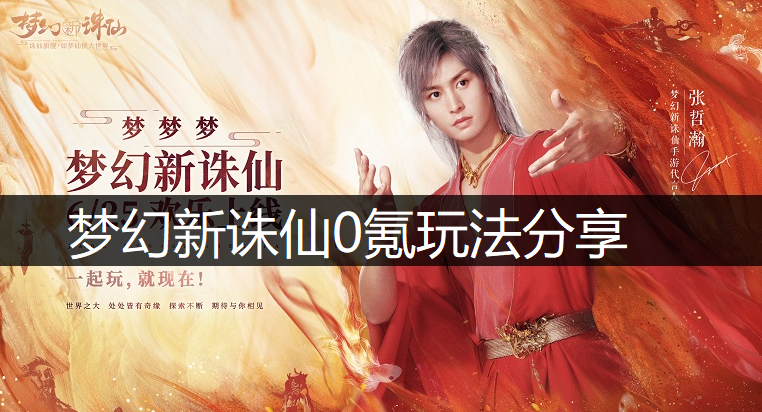 梦幻新诛仙0氪玩法分享