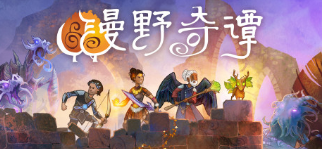 《漫野奇谭》双修战士圣化套搭配一览