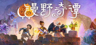 《漫野奇谭》鸦化各部位效果一览