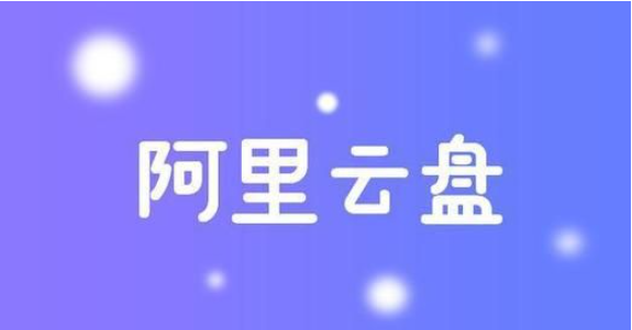 阿里云盘2021年7.8扩容福利码分享