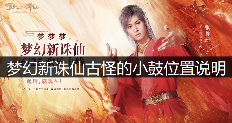 梦幻新诛仙古怪的小鼓位置说明