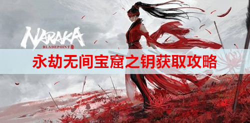 ​永劫无间宝窟之钥获取攻略