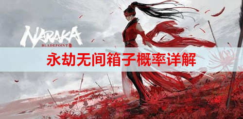 永劫无间箱子概率详解