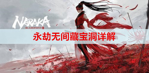 永劫无间藏宝洞详解